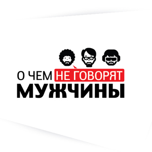 Дизайн Логотипа и приглашения на закрытый показ юмористического фильма О чем не говорят мужчины,снятого специально для компании Teva в 2013 году